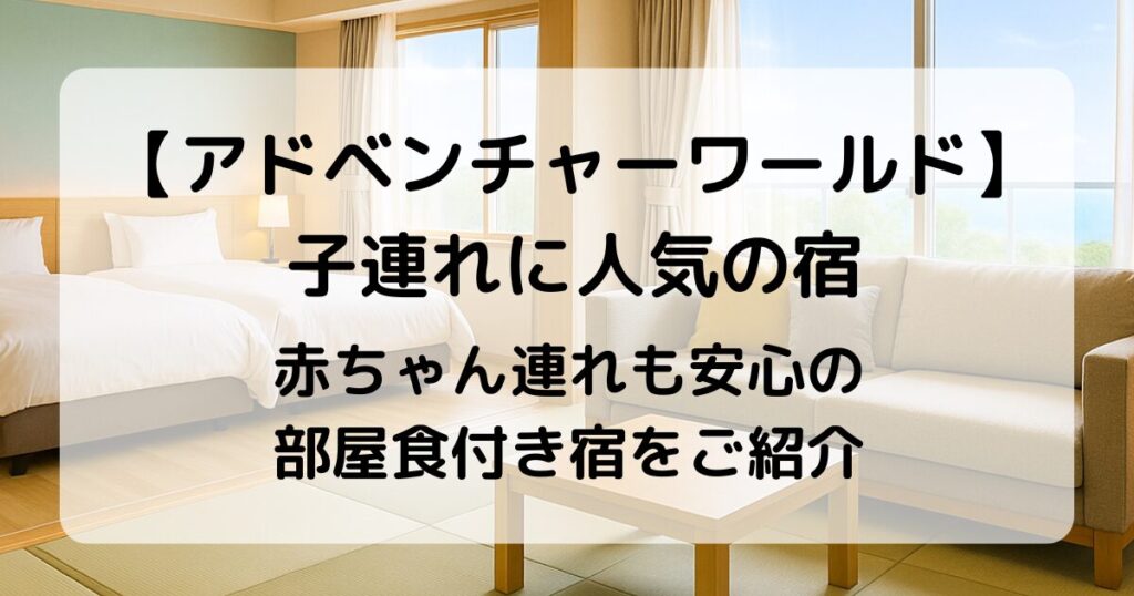 アドベンチャーワールドへの宿泊はココ！子連れOKの部屋食がある宿8選