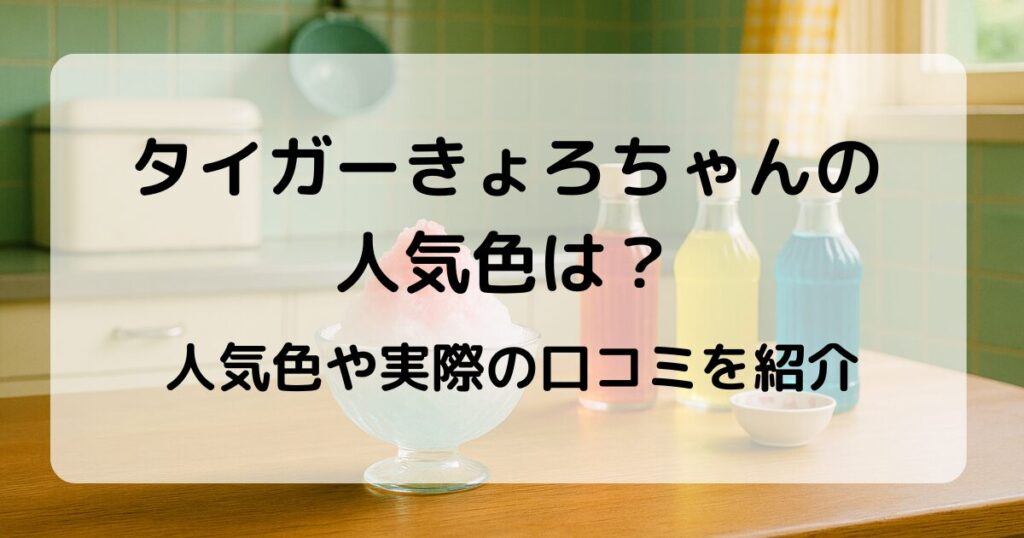 タイガーきょろちゃんの人気色は？口コミからおすすめの色を紹介！