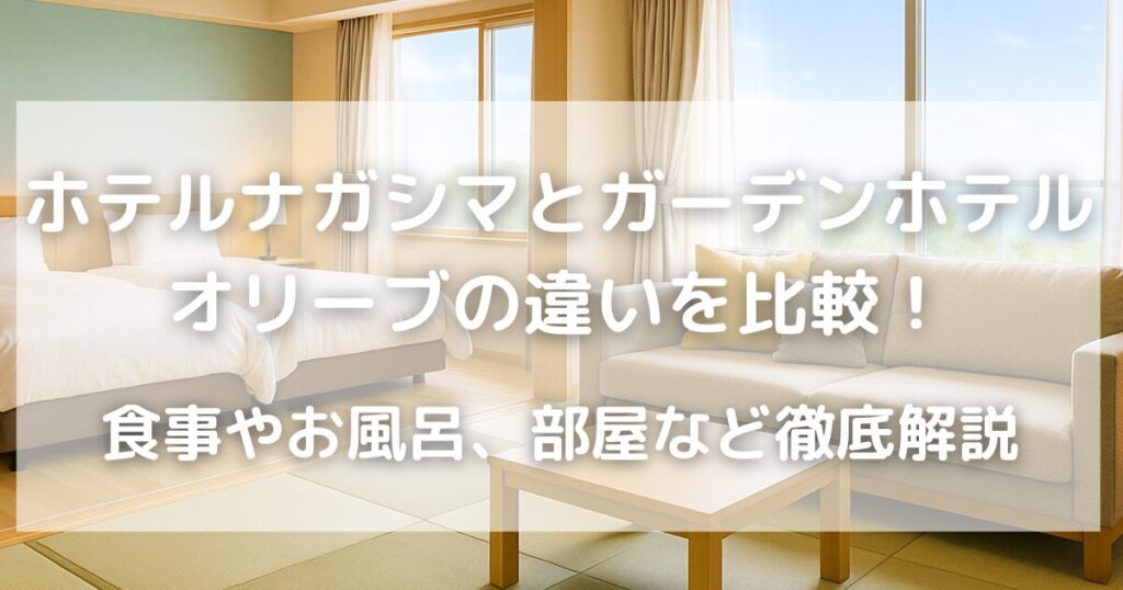 ホテルナガシマとガーデンホテルオリーブ比較｜バイキング・部屋など徹底解説