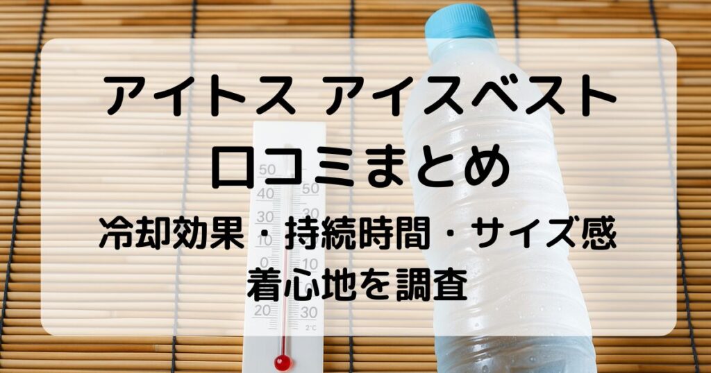 アイトス アイスベストの口コミまとめ｜冷却効果・持続時間・サイズ感も調査