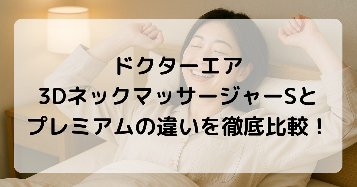 ドクターエア MN‑04とMN‑05の違いは？比較してどっちがおすすめか紹介！