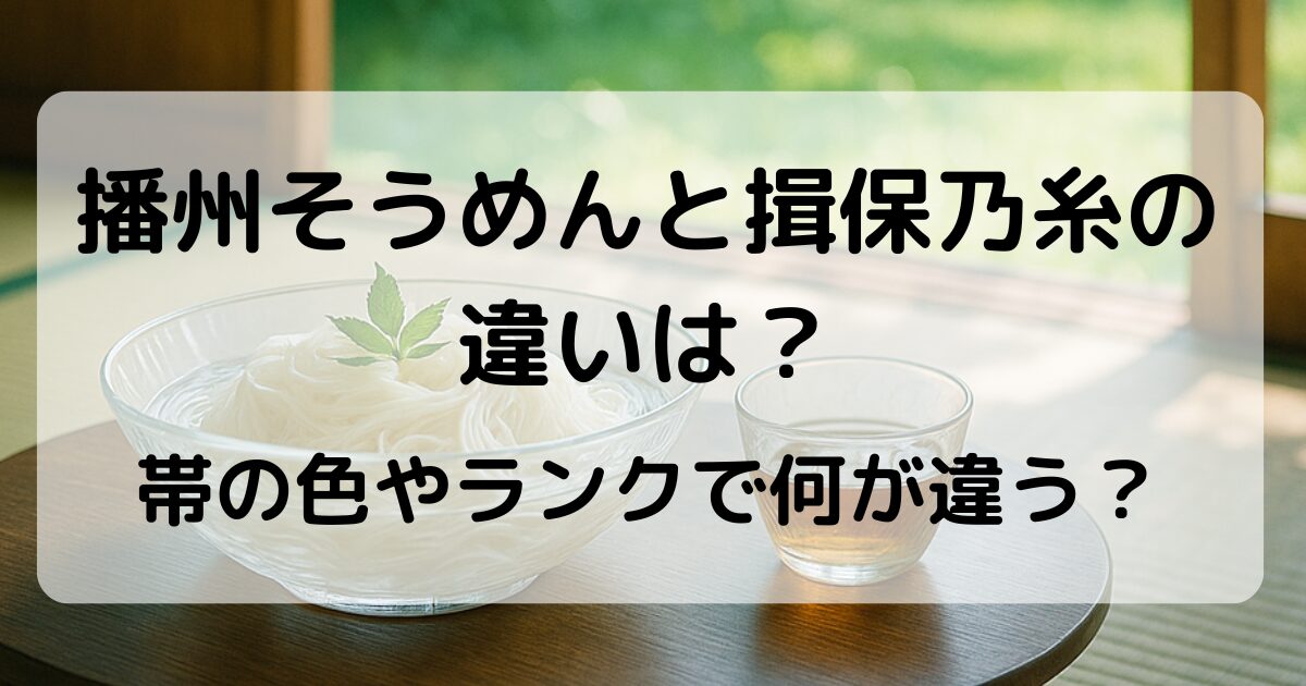 播州そうめんと揖保乃糸の違いは？帯の色・ランク・値段の差を解説