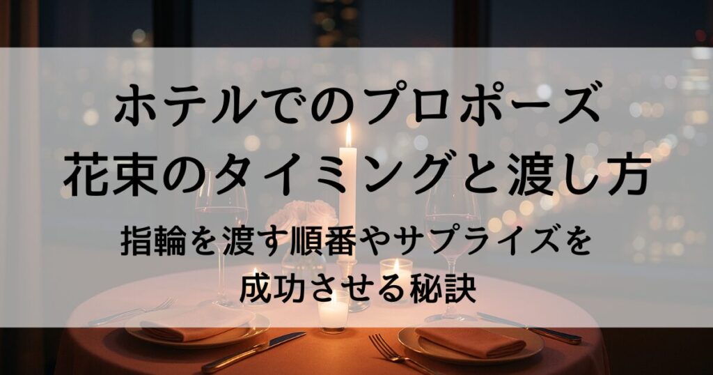 ホテルでのプロポーズ 花束のタイミングは？指輪を渡す順番とサプライズを成功させる秘訣