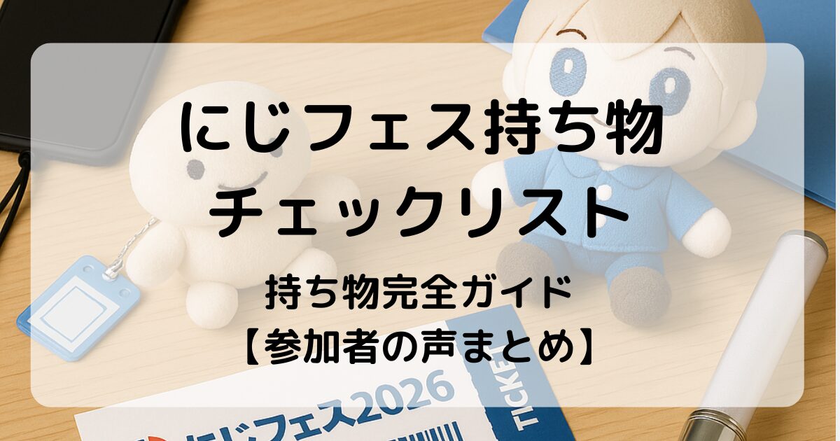 にじフェス2026持ち物チェックリスト｜必須＆便利アイテムと注意点まとめ