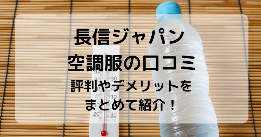 長信ジャパン 空調服の口コミまとめ｜バッテリー性能や注意点を解説！