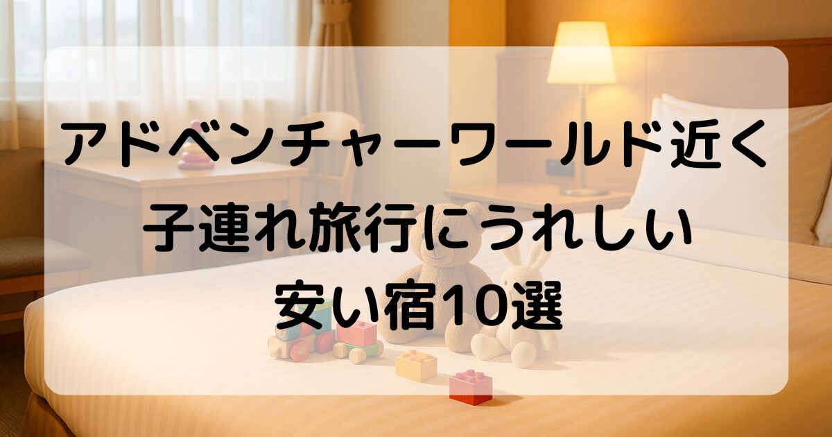 【10選】アドベンチャーワールド近くで宿泊！子連れにうれしい安いプランがある宿