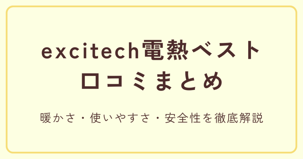 excitech電熱ベストの口コミまとめ｜暖かさ・使いやすさ・安全性を徹底解説