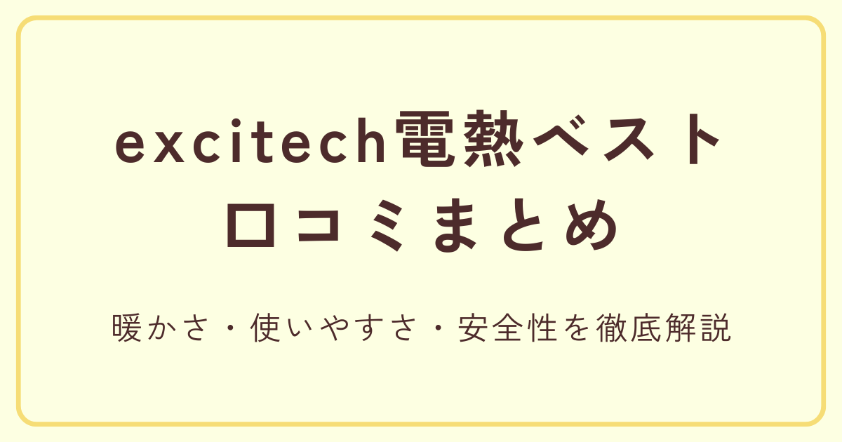 excitech電熱ベストの口コミまとめ|暖かさ・使いやすさ・安全性を徹底解説