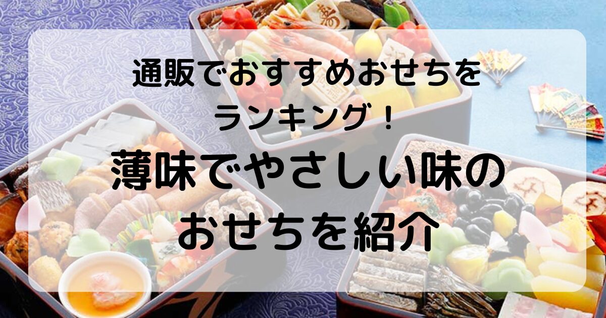 薄味なおせち おすすめ4選|減塩・出汁がきいた上品な味わいランキング