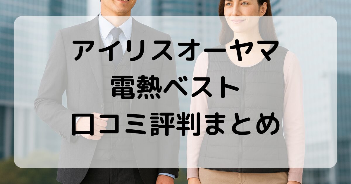 アイリスオーヤマ電熱ベストの口コミ徹底解説 機能や評判から分かる使いやすさとは