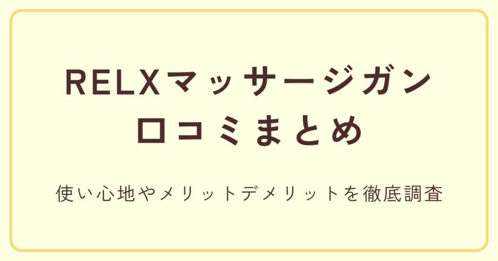 RELXマッサージガン口コミまとめ|使い心地やメリットデメリットを徹底調査