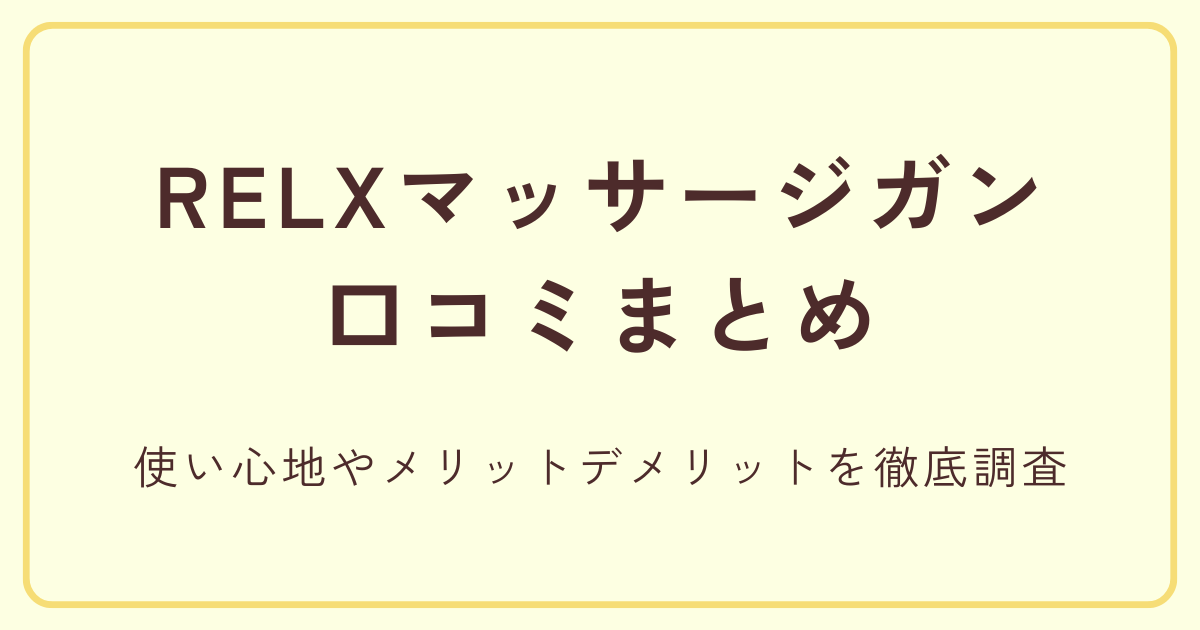 RELXマッサージガン口コミまとめ|使い心地やメリットデメリットを徹底調査