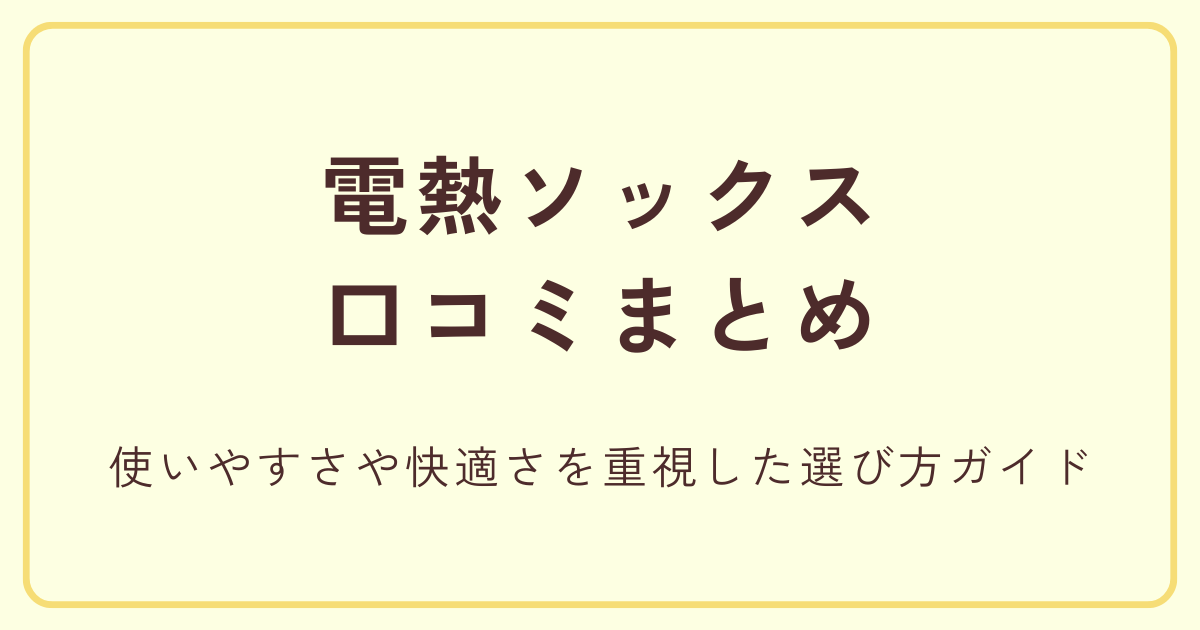 電熱ソックスの口コミまとめ|使いやすさや快適さを重視した選び方ガイド