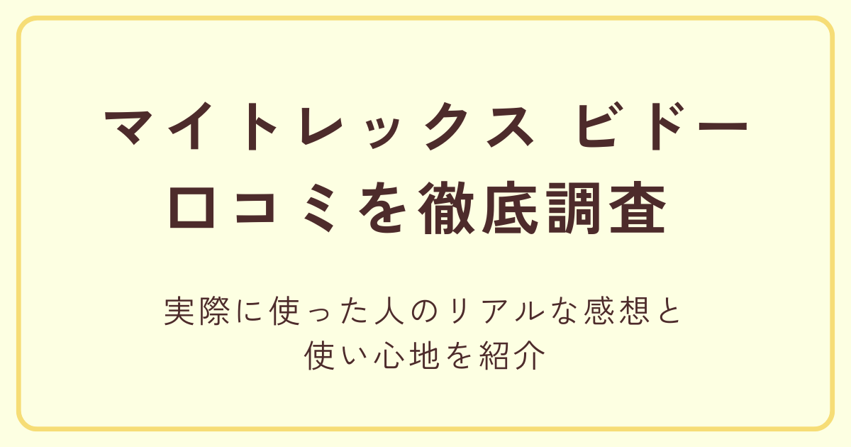 マイトレックス ビドーの口コミを徹底調査 実際に使った人のリアルな感想と使い心地を紹介