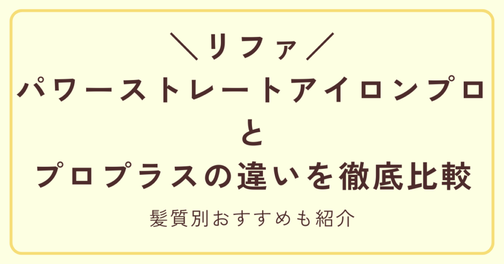 リファパワーストレートアイロンプロとプロプラスの違いを徹底比較｜髪質別おすすめも紹介