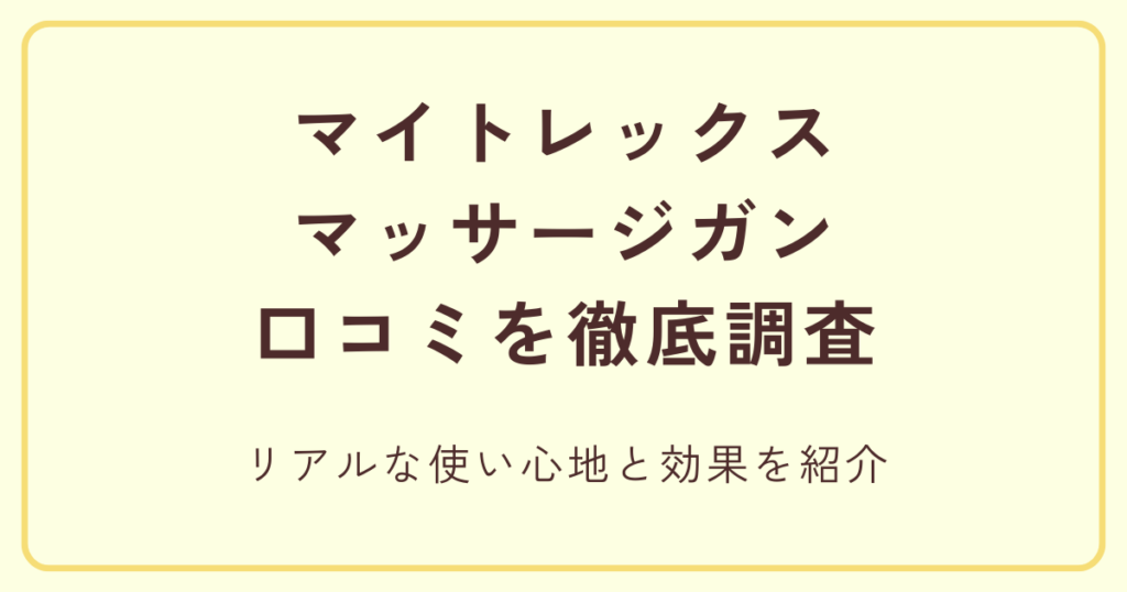 マイトレックスマッサージガンの口コミを徹底調査!リアルな使い心地と効果を紹介