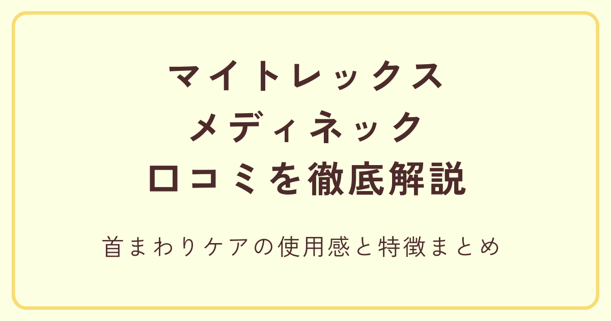 マイトレックスメディネックの口コミを徹底解説 首まわりケアの使用感と特徴まとめ