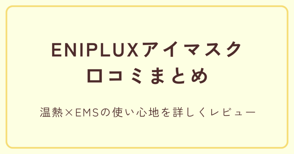 NIPLUXアイマスクの口コミまとめ｜温熱×EMSの使い心地を詳しくレビュー