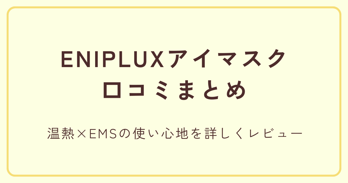 NIPLUXアイマスクの口コミまとめ|温熱×EMSの使い心地を詳しくレビュー