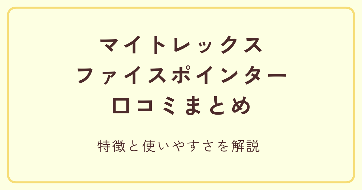 マイトレックスファイスポインターのリアルな口コミまとめ 特徴と使いやすさを解説