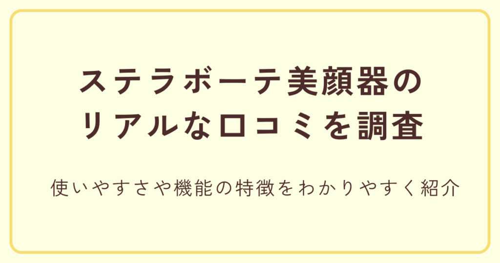 ステラボーテ美顔器のリアルな口コミを調査 使いやすさや機能の特徴をわかりやすく紹介