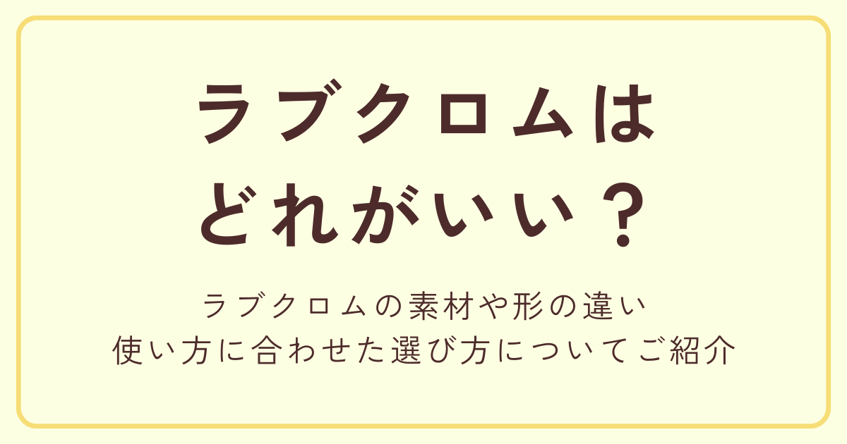 ラブクロムはどれがいい?素材や形状の違いと選び方を徹底解説