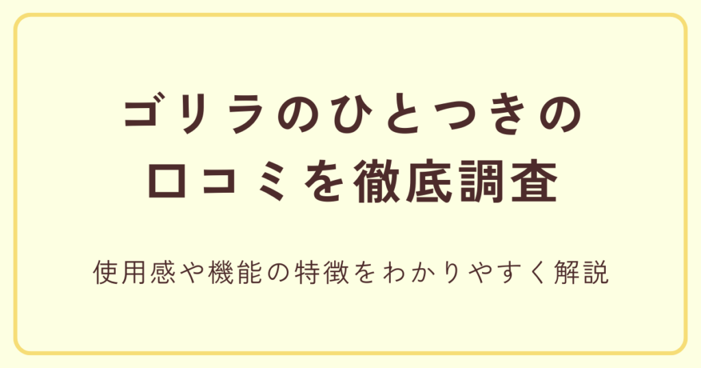 ゴリラのひとつきの口コミを徹底調査 使用感や機能の特徴をわかりやすく解説
