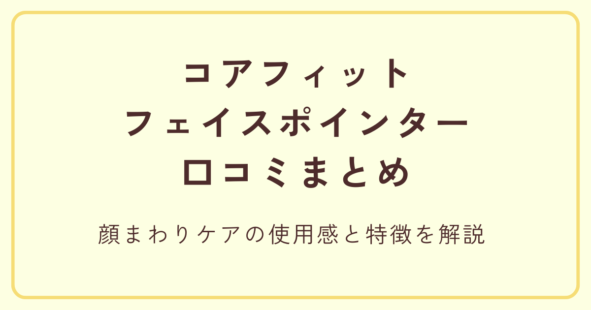 COREFIT(コアフィット)フェイスポインターの口コミ 顔まわりケアの使用感と特徴を解説