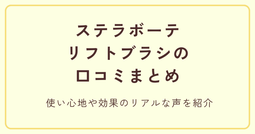 ステラボーテリフトブラシの口コミまとめ 使い心地や効果のリアルな声を紹介