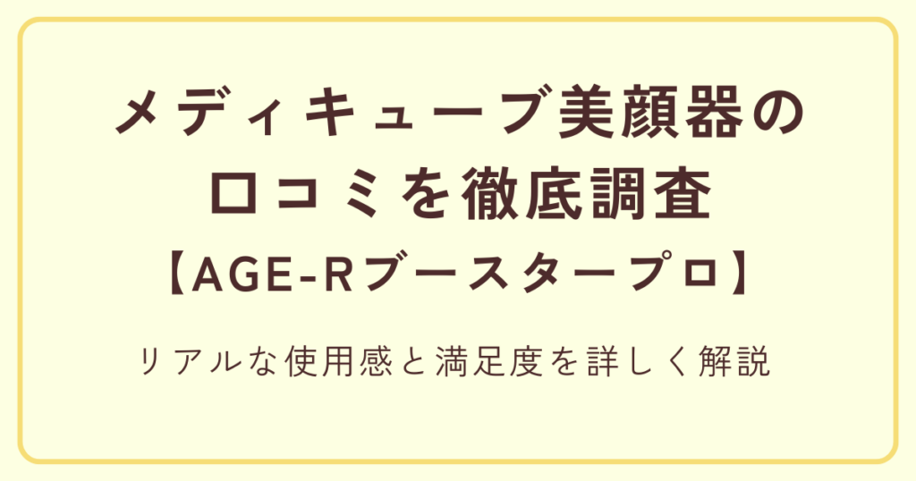 メディキューブ美顔器（ブースタープロ）の口コミを徹底調査リアルな使用感を詳しく解説