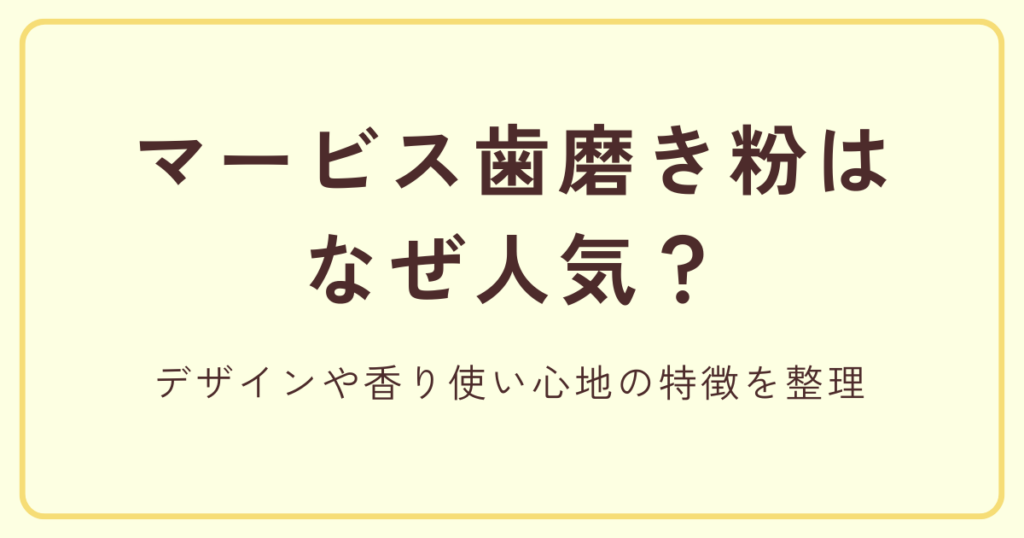 マービス歯磨き粉なぜ人気？デザインや香り使い心地の特徴を整理