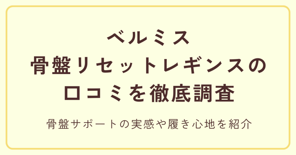 ベルミス骨盤リセットレギンスの口コミを徹底調査 骨盤サポートの実感や履き心地を紹介