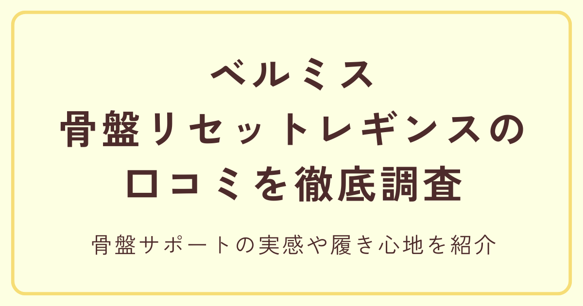 ベルミス骨盤リセットレギンスの口コミを徹底調査 骨盤サポートの実感や履き心地を紹介