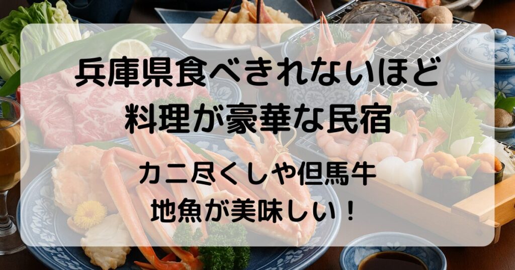 【兵庫県】食べきれない料理がすごい民宿｜豪華すぎるカニづくし宿まとめ