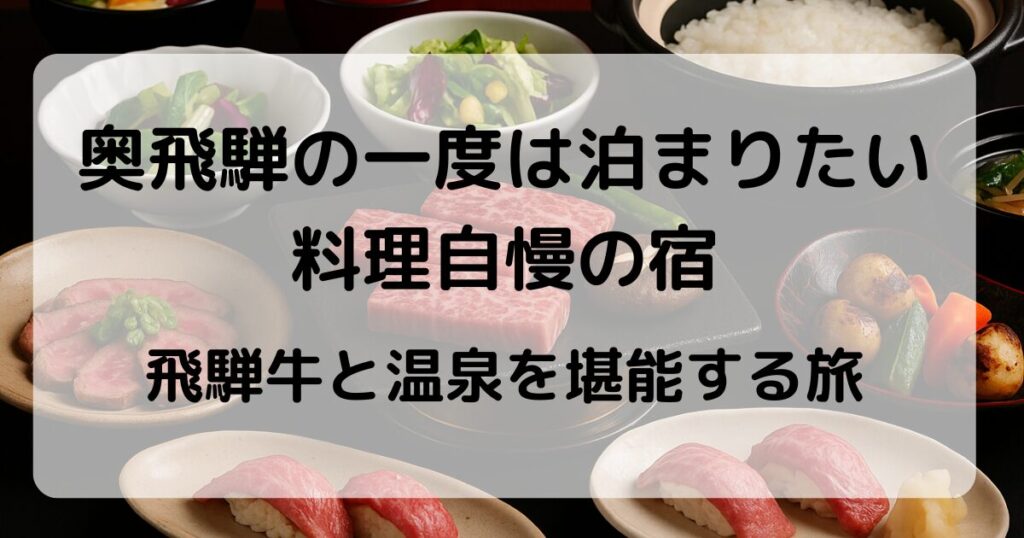 奥飛騨の一度は泊まりたい料理自慢の宿10選｜飛騨牛と温泉を堪能する旅