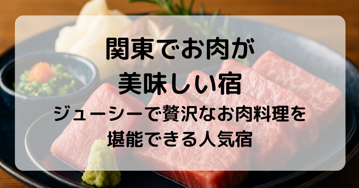 関東でお肉が美味しい宿10選｜上州牛・囲炉裏・黒毛和牛を堪能できる温泉宿も！