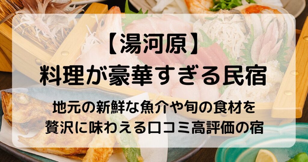 【湯河原】料理が豪華すぎる民宿6選！舟盛り・伊勢海老・懐石を満喫
