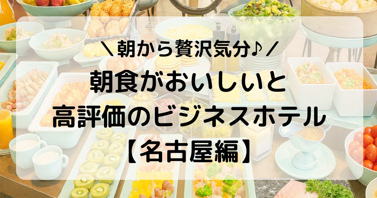 名古屋で豪華＆おいしい朝食が楽しめるビジネスホテル５選【駅近】