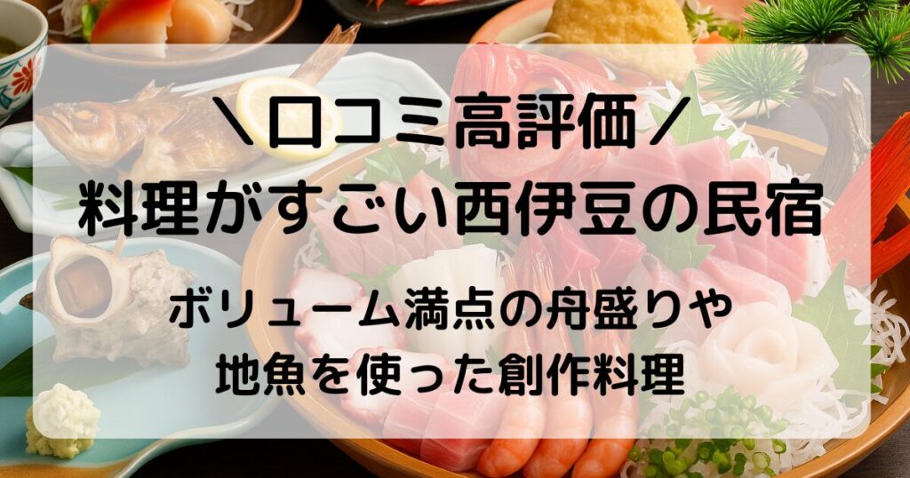 料理がすごい西伊豆の民宿特集｜舟盛り・金目鯛・伊勢海老も！口コミ高評価の13選