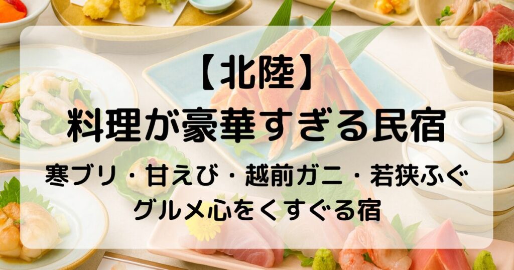 【北陸】料理が豪華すぎる民宿10選｜舟盛り・蟹・ふぐが堪能できる宿特集