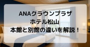 ANAクラウンプラザホテル松山 本館と別館の違いは？比較してどっちがおすすめか紹介！