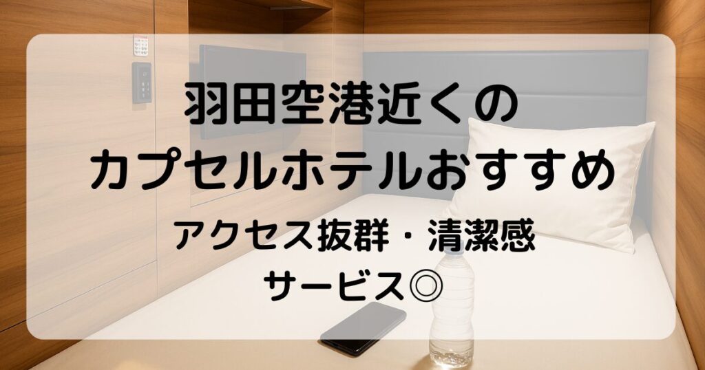 羽田空港近くのカプセルホテルおすすめ10選｜アクセス抜群で前泊・後泊に便利！