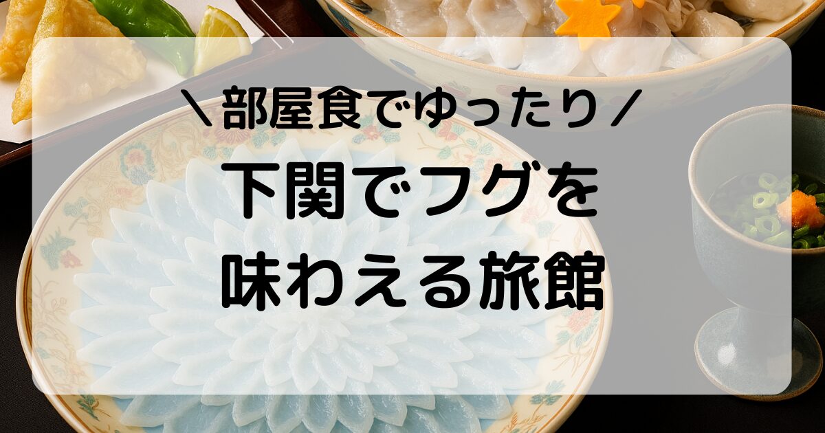 【下関】ふぐを部屋食で味わえる旅館おすすめ3選|本場の味をゆったり堪能