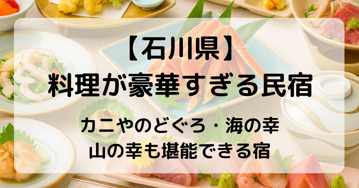 【石川県】料理が豪華すぎる民宿5選｜カニ・海鮮・囲炉裏料理を堪能できる宿
