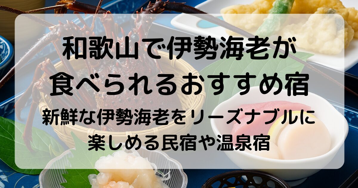 和歌山で伊勢海老が食べられるおすすめ宿8選【民宿から温泉宿まで】