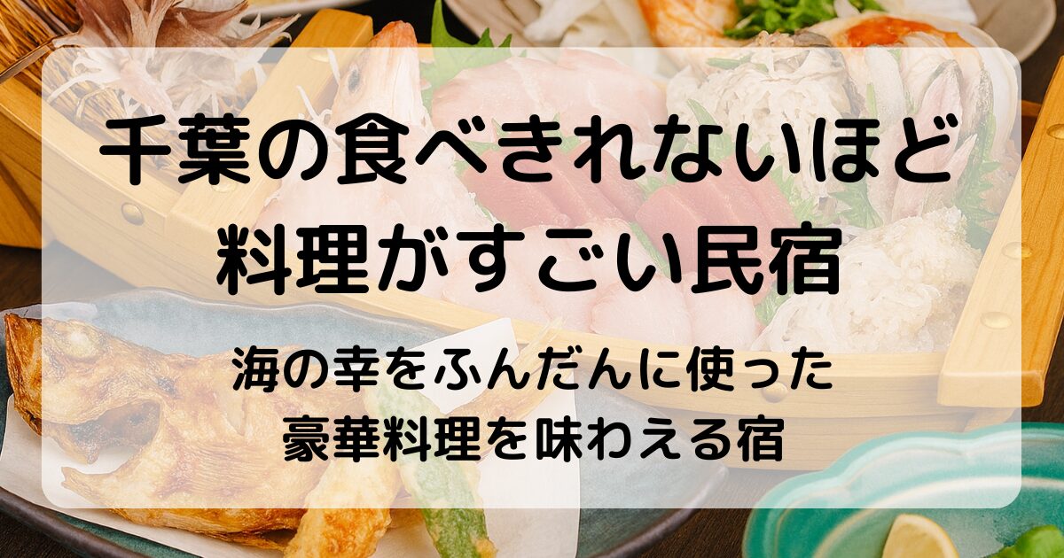 千葉の食べきれないほど料理がすごい民宿10選｜海鮮好き必見！口コミ高評判の宿