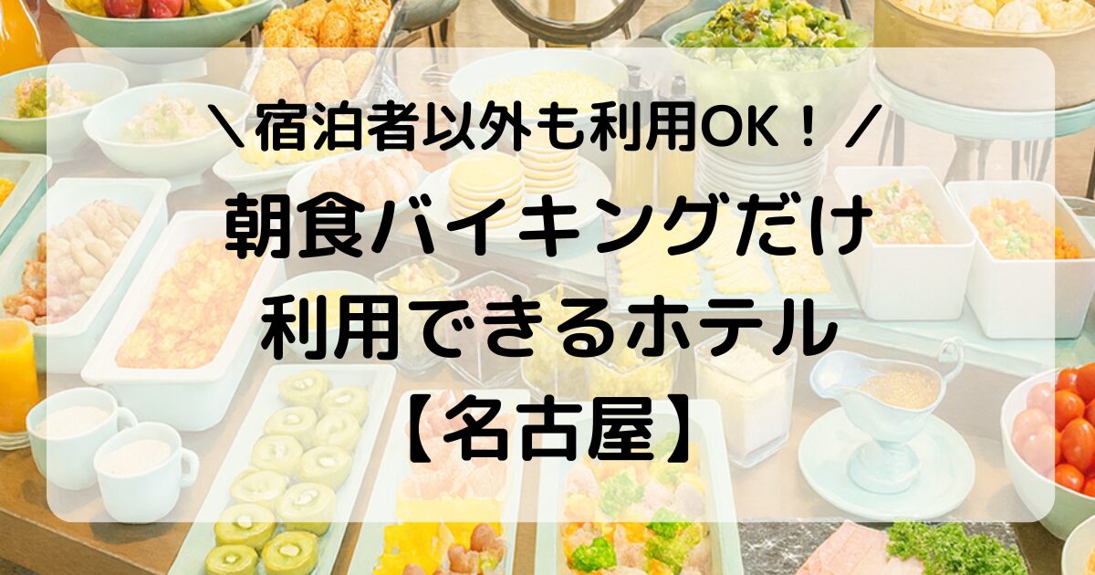 【名古屋 朝食バイキング】宿泊者以外も利用OK!地元めしが楽しめる人気ホテル7選