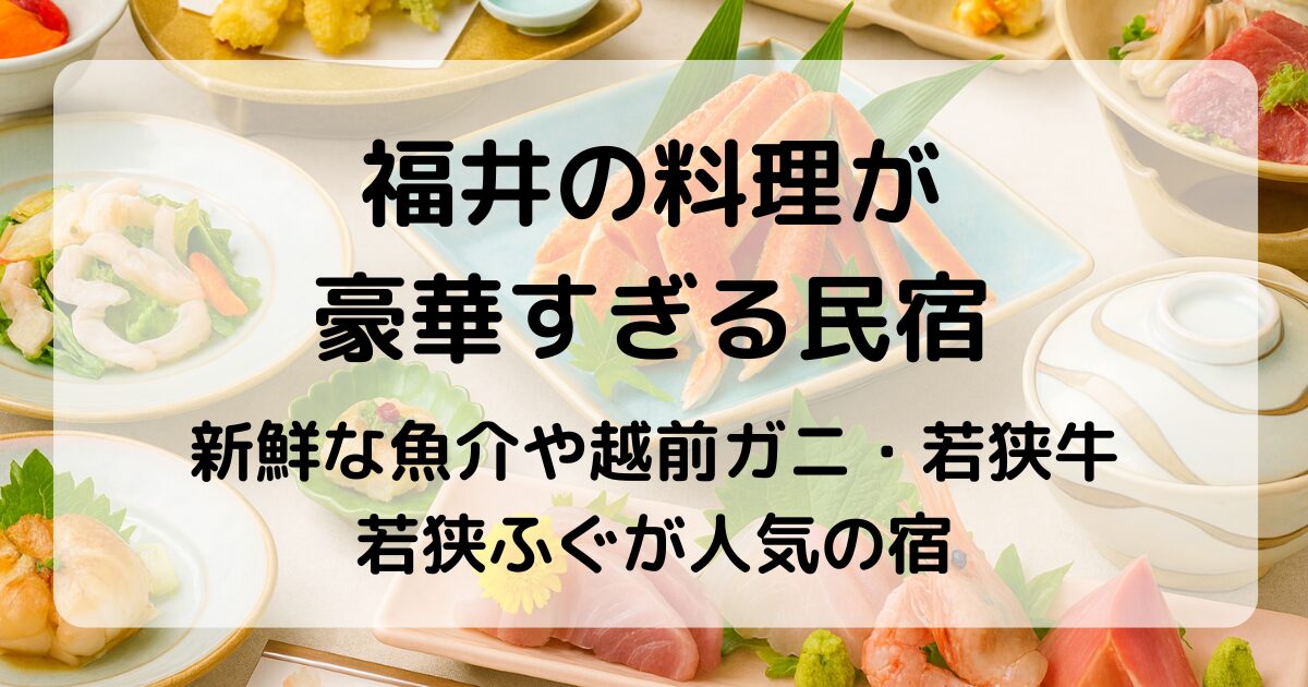 【厳選】福井の料理が豪華すぎる民宿｜越前ガニや舟盛り・フグが名物の宿