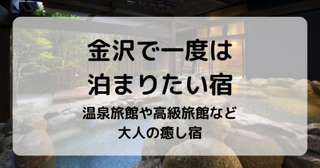 金沢で一度は泊まりたい宿｜温泉旅館や高級旅館など大人の癒し宿5選