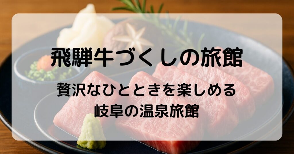飛騨牛づくしの旅宿４選｜温泉と美食を堪能できる岐阜の人気宿